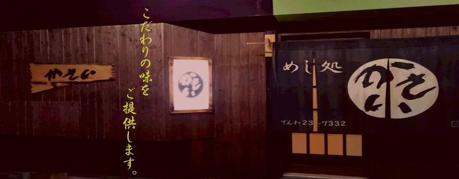 めし処かさい_のれん