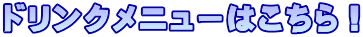 �h�����N���j���[�͂�����I